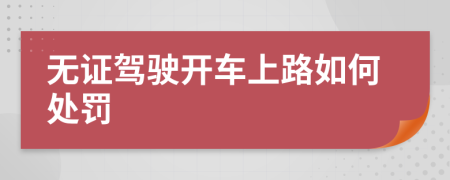 無證駕駛開車上路如何處罰