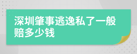 深圳肇事逃逸私了一般賠多少錢