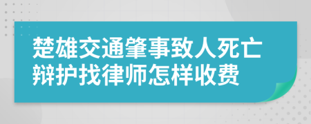 楚雄交通肇事致人死亡辯護(hù)找律師怎樣收費(fèi)