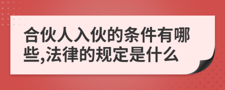 合伙人入伙的條件有哪些,法律的規(guī)定是什么