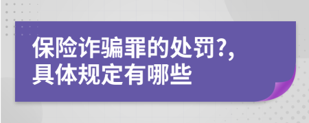 保險詐騙罪的處罰?,具體規(guī)定有哪些