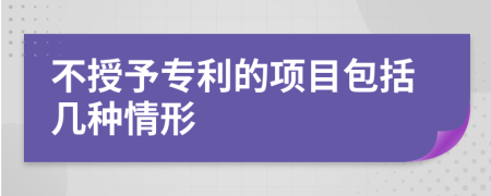 不授予專利的項目包括幾種情形
