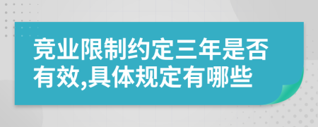 競業(yè)限制約定三年是否有效,具體規(guī)定有哪些