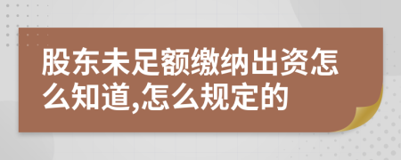 股東未足額繳納出資怎么知道,怎么規(guī)定的