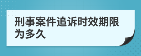 刑事案件追訴時效期限為多久