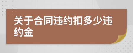 關(guān)于合同違約扣多少違約金