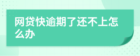 網(wǎng)貸快逾期了還不上怎么辦