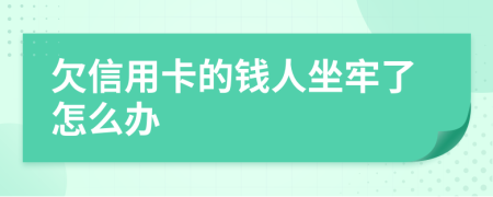 欠信用卡的錢人坐牢了怎么辦