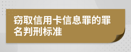 竊取信用卡信息罪的罪名判刑標準