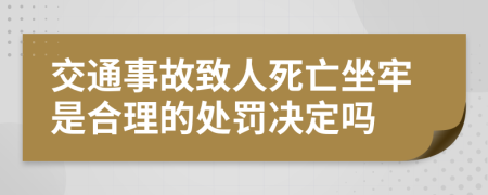 交通事故致人死亡坐牢是合理的處罰決定嗎