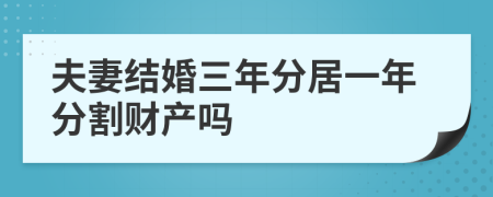 夫妻結(jié)婚三年分居一年分割財(cái)產(chǎn)嗎