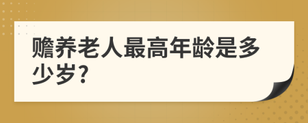 贍養(yǎng)老人最高年齡是多少歲?