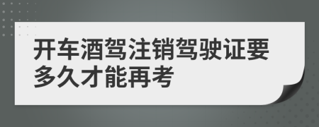 開車酒駕注銷駕駛證要多久才能再考