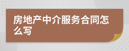 房地產(chǎn)中介服務(wù)合同怎么寫