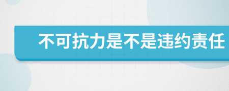 不可抗力是不是違約責(zé)任