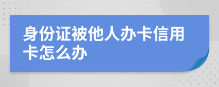 身份證被他人辦卡信用卡怎么辦