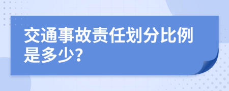 交通事故責(zé)任劃分比例是多少？
