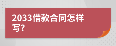 2033借款合同怎樣寫(xiě)？