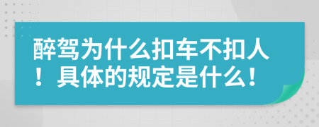 醉駕為什么扣車不扣人！具體的規(guī)定是什么！
