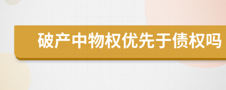 破產(chǎn)中物權(quán)優(yōu)先于債權(quán)嗎