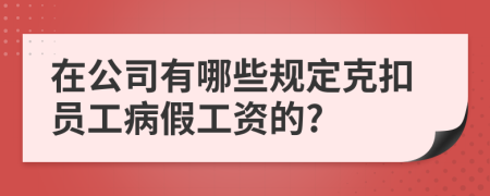 在公司有哪些規(guī)定克扣員工病假工資的?