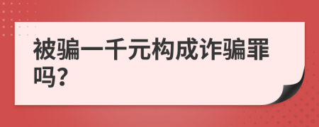 被騙一千元構成詐騙罪嗎？
