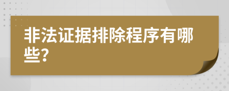 非法證據(jù)排除程序有哪些？