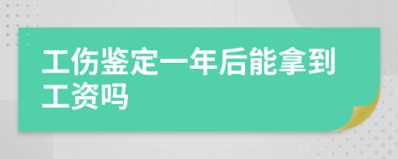 工傷鑒定一年后能拿到工資嗎