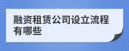 融資租賃公司設立流程有哪些