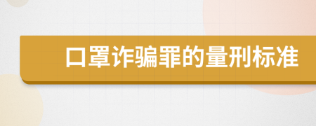 口罩詐騙罪的量刑標(biāo)準(zhǔn)