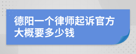 德陽一個律師起訴官方大概要多少錢