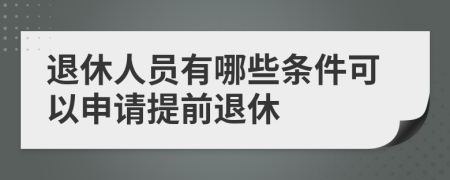 退休人員有哪些條件可以申請(qǐng)?zhí)崆巴诵?>
                </a>
            </div>
            <div   id=