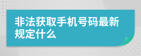 非法獲取手機號碼最新規(guī)定什么