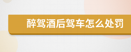 醉駕酒后駕車怎么處罰