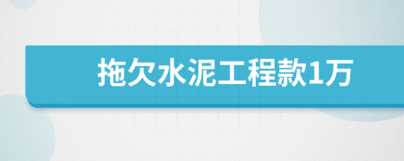 拖欠水泥工程款1萬(wàn)