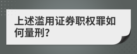 上述濫用證券職權(quán)罪如何量刑？