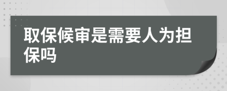 取保候?qū)徥切枰藶閾?dān)保嗎