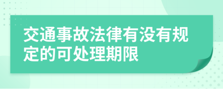 交通事故法律有沒有規(guī)定的可處理期限