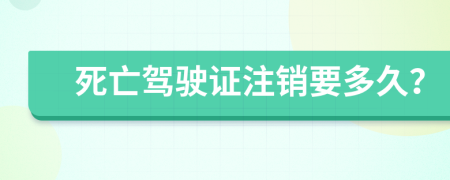 死亡駕駛證注銷要多久？