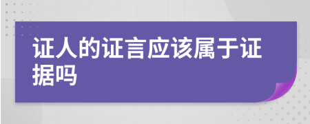 證人的證言應(yīng)該屬于證據(jù)嗎
