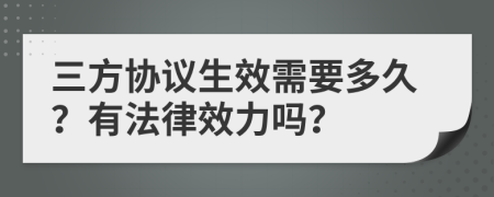 三方協(xié)議生效需要多久？有法律效力嗎？