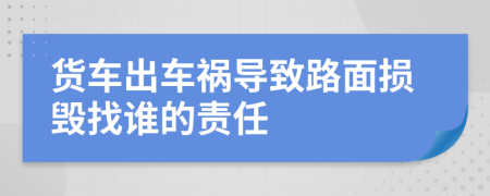 貨車出車禍導(dǎo)致路面損毀找誰的責(zé)任