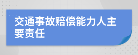 交通事故賠償能力人主要責任
