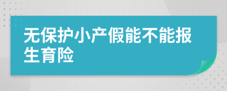 無保護小產假能不能報生育險