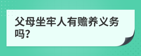 父母坐牢人有贍養(yǎng)義務(wù)嗎？