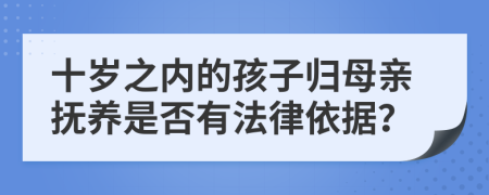 十歲之內(nèi)的孩子歸母親撫養(yǎng)是否有法律依據(jù)？