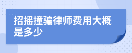 招搖撞騙律師費(fèi)用大概是多少