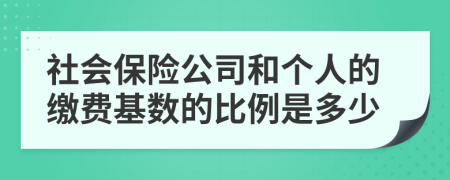 社會(huì)保險(xiǎn)公司和個(gè)人的繳費(fèi)基數(shù)的比例是多少