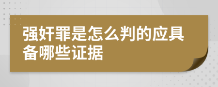 強奸罪是怎么判的應具備哪些證據(jù)