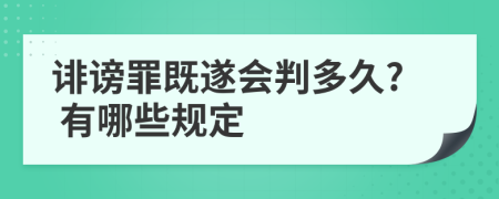 誹謗罪既遂會判多久? 有哪些規(guī)定
